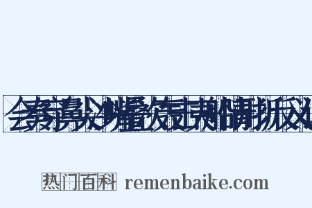 会奏穿鼻尖沙嘴叠次轰击夷船情形折反义词是什么意思的图片